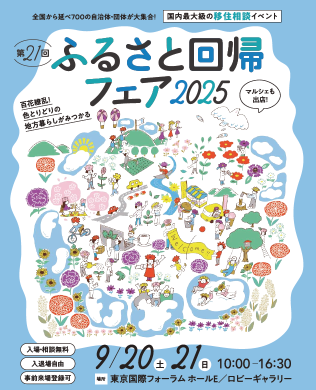 ふるさと回帰フェア2025.png