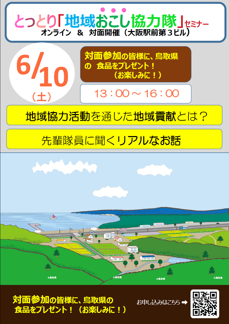 とっとり「地域おこし協力隊」セミナー.png