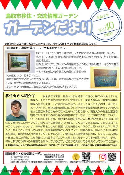 鳥取市移住・交流情報ガーデンだよりVol21