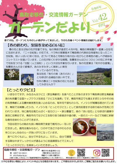 鳥取市移住・交流情報ガーデンだよりVol21