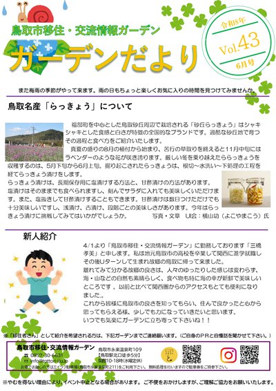 鳥取市移住・交流情報ガーデンだよりVol21